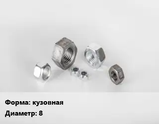 Гайка закладная кузовная D=8
